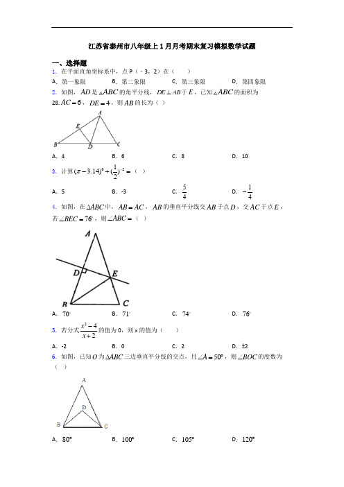 江苏省泰州市八年级上1月月考期末复习模拟数学试题