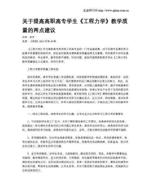 关于提高高职高专学生《工程力学》教学质量的两点建议