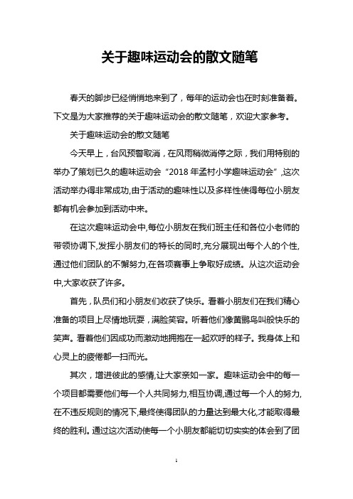 关于趣味运动会的散文随笔