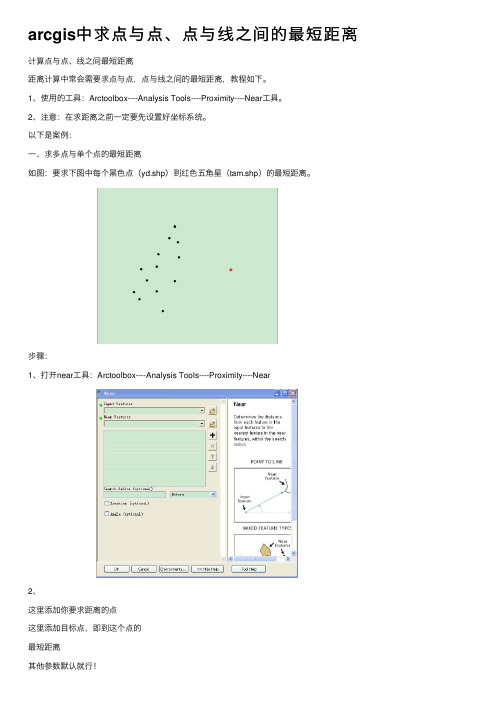 arcgis中求点与点、点与线之间的最短距离