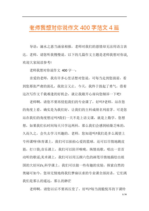 老师我想对你说作文400字范文4篇