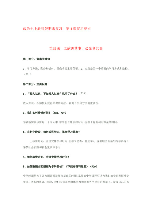 最新-七年级政治 第4课工欲善其事 必先利其器复习要点