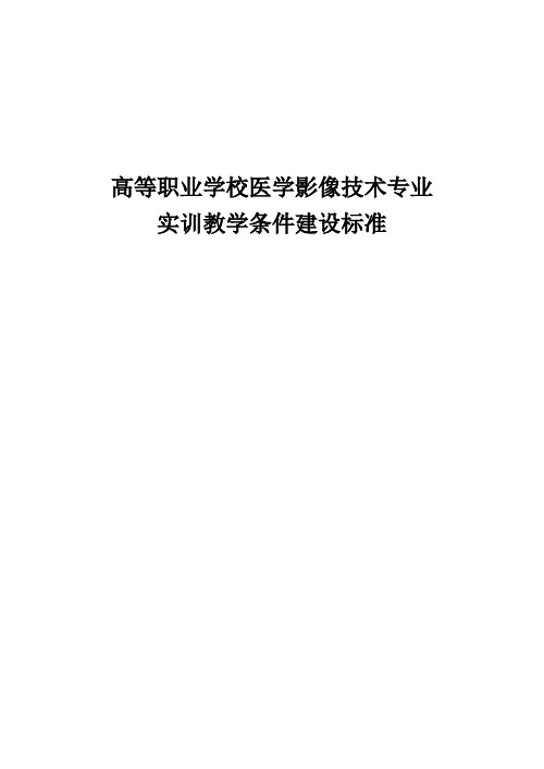 高等职业学校医学影像技术专业实训教学条件建设标准