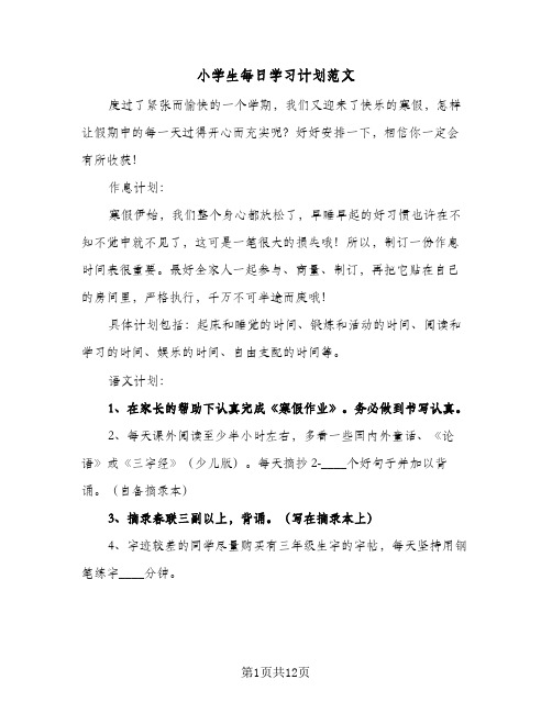 小学生每日学习计划范文(8篇)