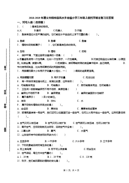 2018-2019年遵义市桐梓县风水乡幸福小学三年级上册科学期末复习无答案