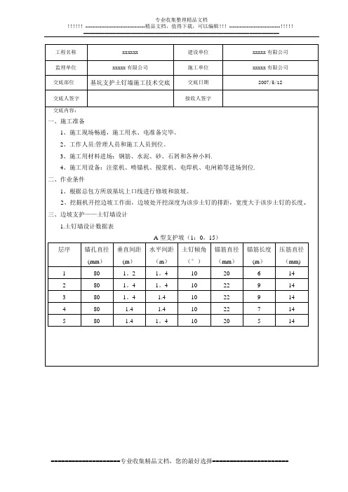 基坑支护土钉墙施工技术交底