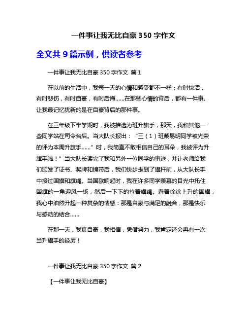 一件事让我无比自豪350字作文