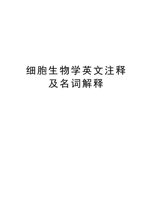 细胞生物学英文注释及名词解释教学文案