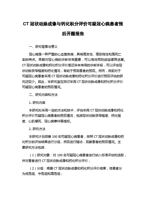 CT冠状动脉成像与钙化积分评价可疑冠心病患者预后开题报告