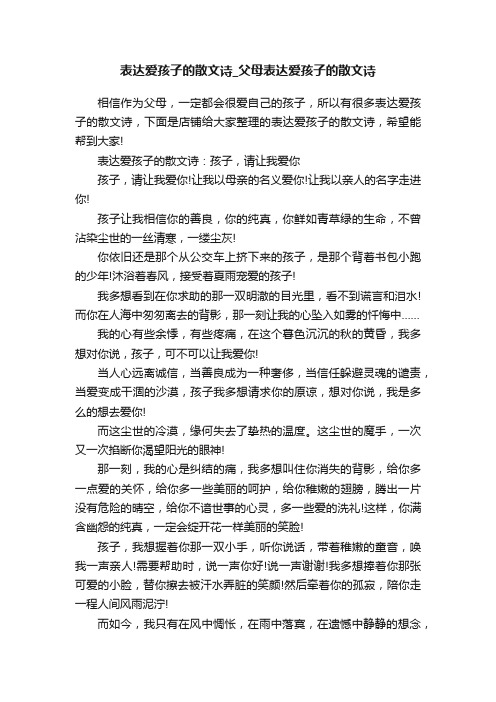 表达爱孩子的散文诗_父母表达爱孩子的散文诗