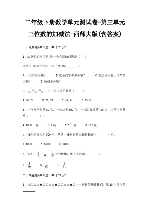 西师大版二年级下册数学单元测试卷第三单元 三位数的加减法(含答案)