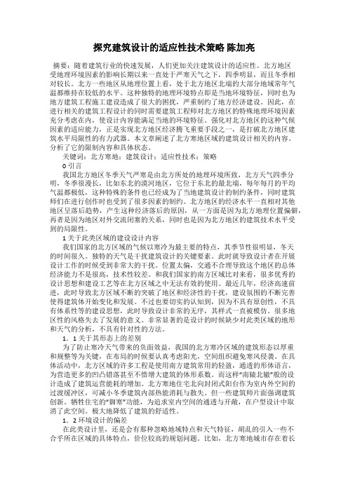 探究建筑设计的适应性技术策略 陈加亮