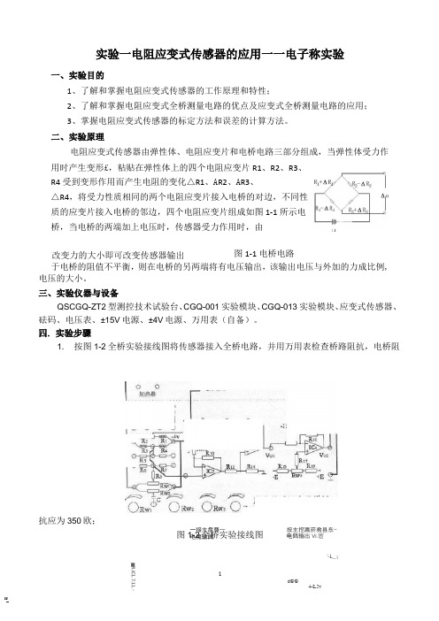 电阻应变式传感器的应用