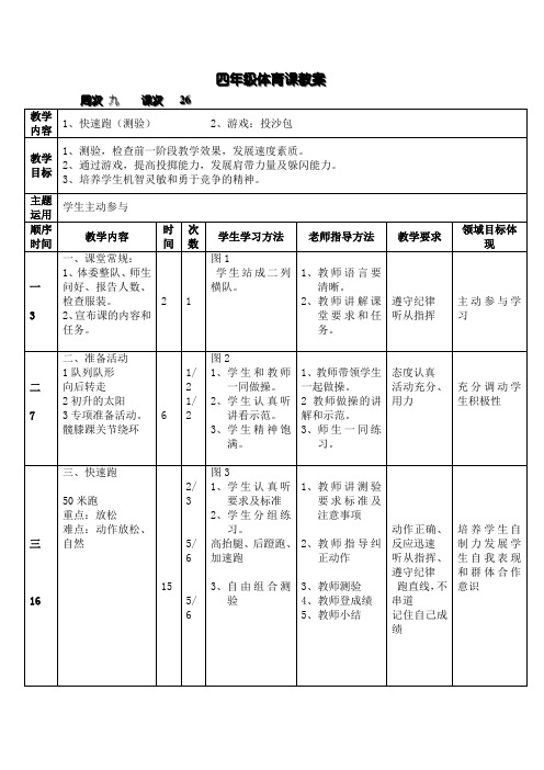 四年级体育课教案26