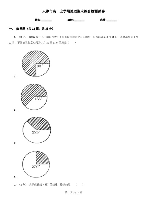 天津市高一上学期地理期末综合检测试卷