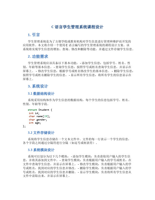 c语言学生管理系统课程设计