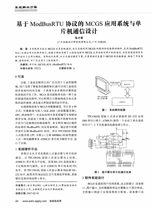 基于ModBusRTU协议的MCGS应用系统与单片机通信设计