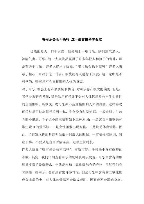 喝可乐会长不高吗 这一谣言被科学否定