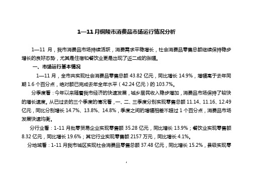 1—11月铜陵市消费品市场运行情况分析