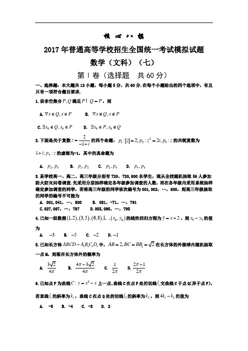 2017年普通高等学校招生全国统一考试模拟七数学文试题