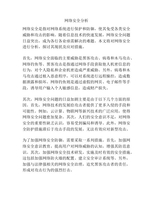 网络安全分析