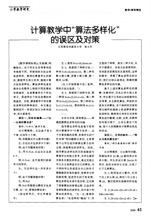 计算教学中“算法多样化”的误区及对策