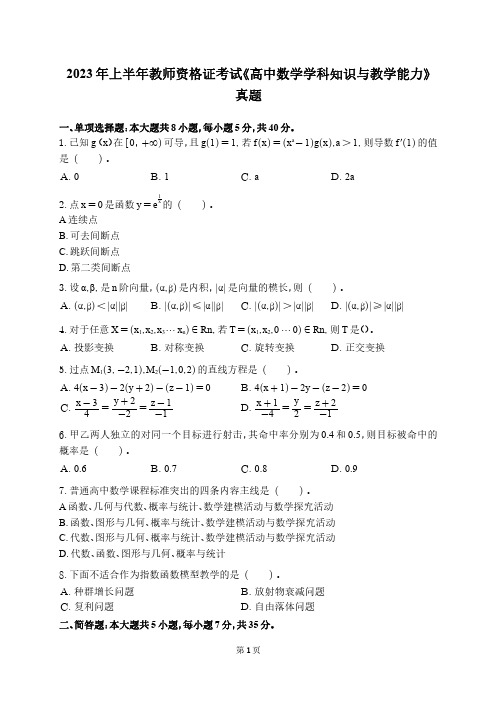 2023年上半年教师资格证考试《高中数学学科知识与教学能力》真题+参考答案解析