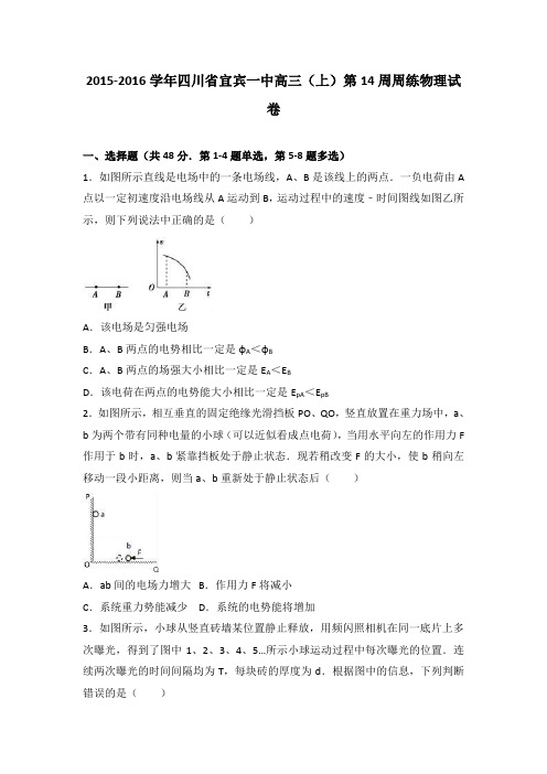 《解析》四川省宜宾一中2016届高三上学期第14周周练物理试卷Word版含解析