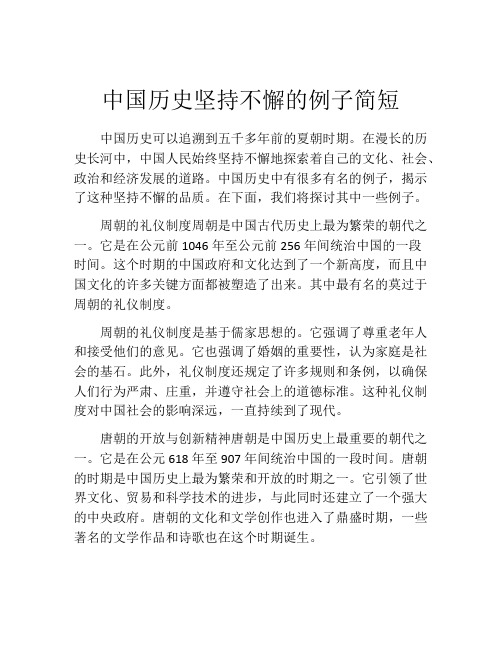 中国历史坚持不懈的例子简短