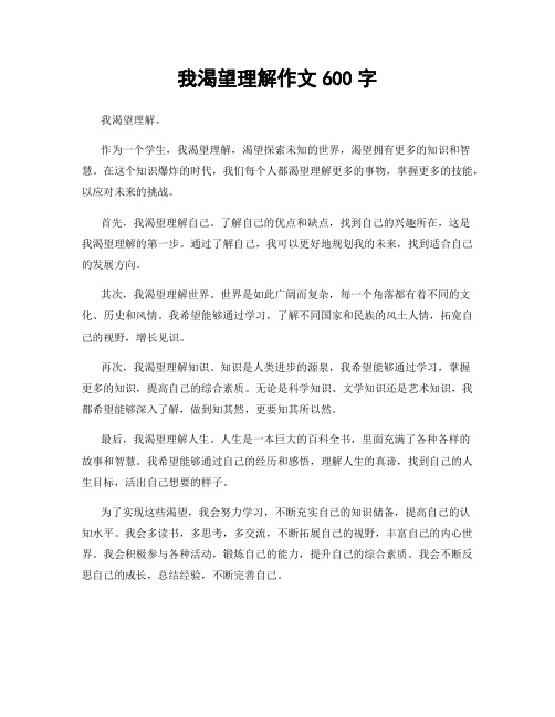 我渴望理解作文600字