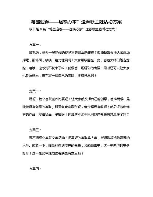 笔墨迎春——送福万家”送春联主题活动方案