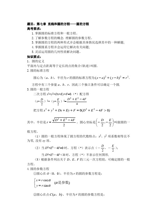 48高中数学复习学(教)案(第48讲)圆的方程