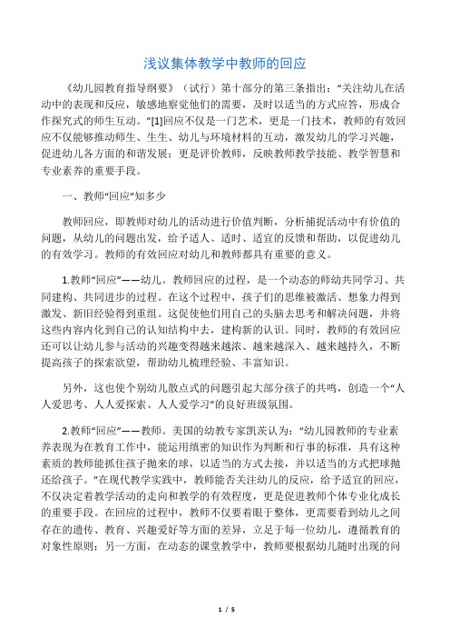 浅议集体教学中教师的回应-2019年教育文档