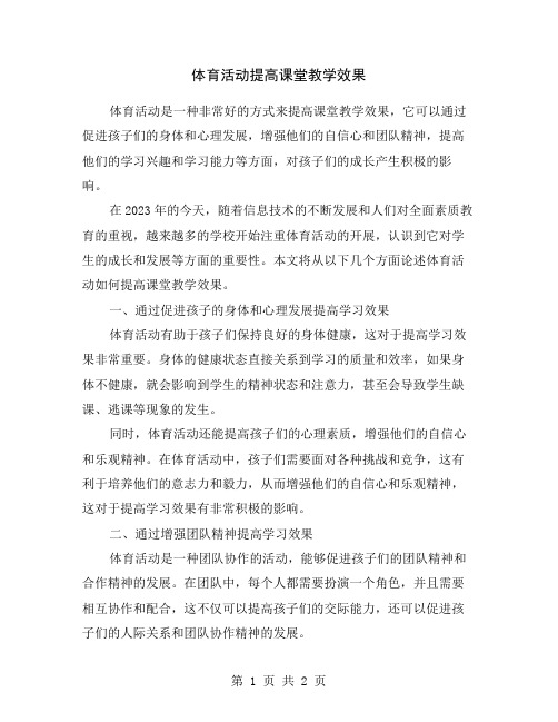 体育活动提高课堂教学效果