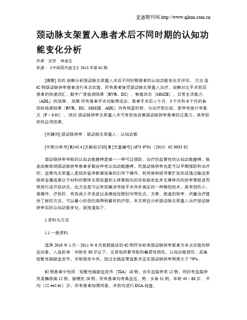 颈动脉支架置入患者术后不同时期的认知功能变化分析