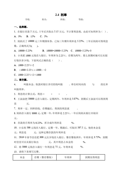 人教版六年级数学下册同步练习-2.4利率(含答案)