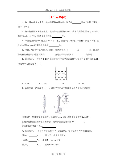 [同步速递]八年级物理全册9.1认识浮力练习(新沪科版)6