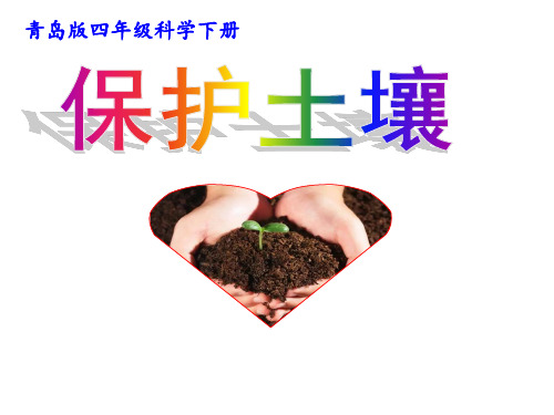 青岛版小学科学四年级下册10保护土壤PPT课件