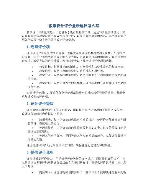 教学设计评价量表建议怎么写