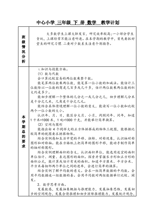 2022-2023学年第二学期三年级数学教学计划