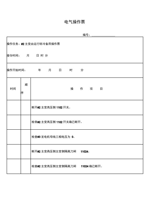 主变由运行转冷备用操作票