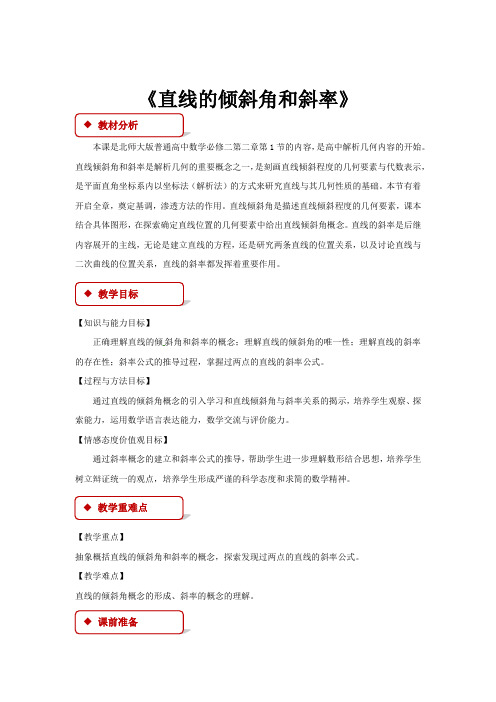 高中数学北师大版必修二2.1.1 教学设计 《直线的倾斜角和斜率》