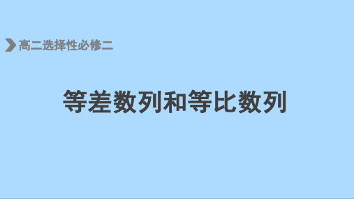 人教版数学选择性必修二考点复习：等差数列和等比数列课件