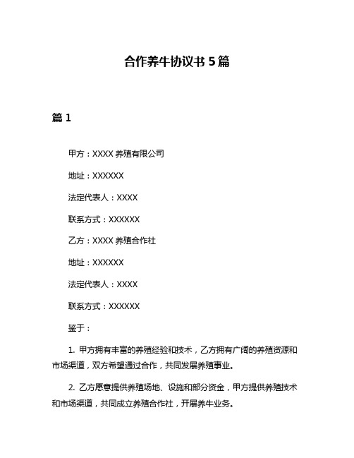 合作养牛协议书5篇