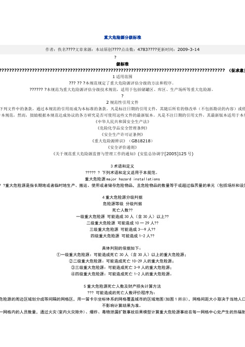 重大危险源分级标准