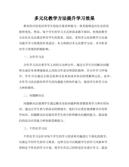 多元化教学方法提升学习效果