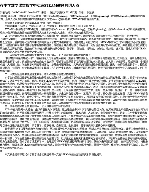 在小学数学课堂教学中实施STEAM教育的切入点