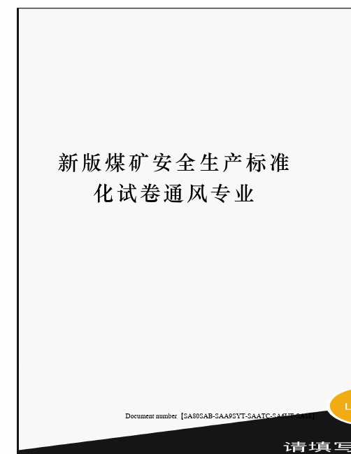 新版煤矿安全生产标准化试卷通风专业修订稿