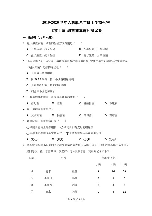 2019-2020学年人教版八年级上学期生物《第4章 细菌和真菌》测试卷及答案解析