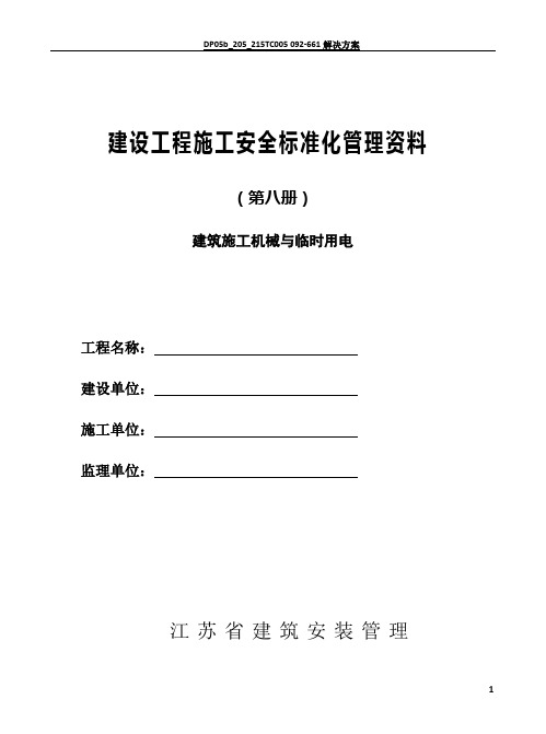 江苏省建设工程施工安全标准化管理资料(2011版).